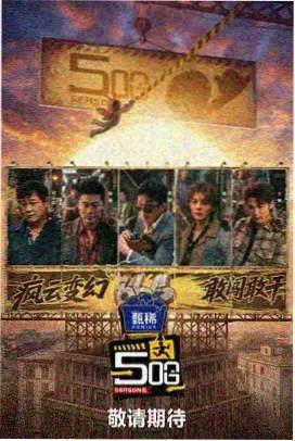 奔跑吧第二季未播花絮